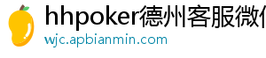 hhpoker最小盲注-hhpoker德州客服微信-hhpoker微信客服-hhpoker俱乐部客服微信-hhpoker客服